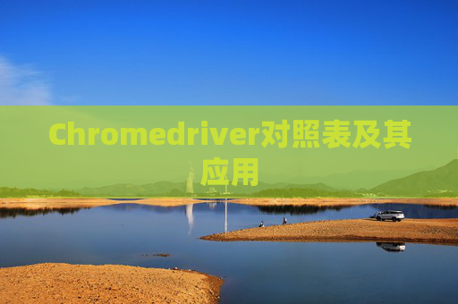 Chromedriver对照表及其应用